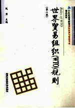 世界贸易组织WTO规则 第2版