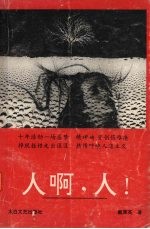 人啊, 人