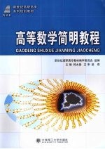 高等数学简明教程