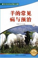 羊的常见病与预治 1