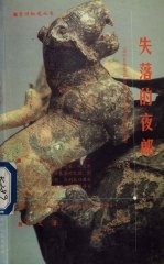 失落的夜郎