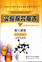 实验探究报告 化学 选修1 配人教版 化学与生活