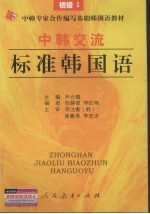 中韩交流标准韩国语 初级 1