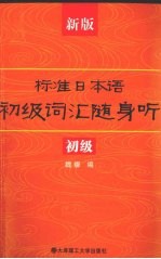 新版标准日本语初级词汇随身听(初级)RY