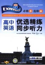 快捷英语 高中英语优选精练同步听力 高二 人教版 上
