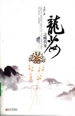 龙少女 断代史