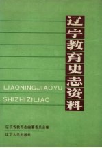 辽宁教育史志资料 第3集 上