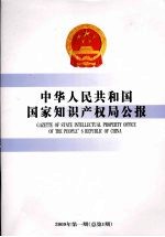 中华人民共和国国家知识产权局公报 2009年第1期