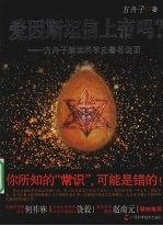 爱因斯坦信上帝吗? 方舟子解读科学史著名谜团