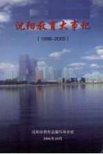 沈阳教育大事记 1996-2005