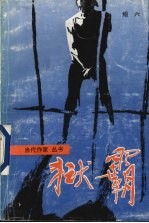 狱霸