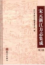 宋元浙江方志集成 第8册