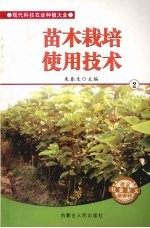 苗木栽培实用技术 2