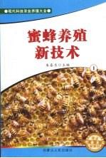蜜蜂养殖新技术 1