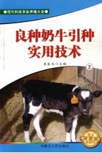 良种奶牛引种实用技术 2