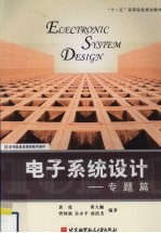电子系统设计 专题篇