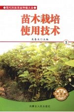苗木栽培实用技术 3