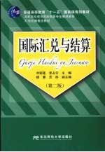 国际汇兑与结算 高职商务