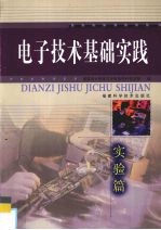 电子技术基础实践 实验篇