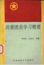共青团员学习精要
