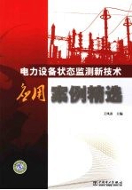 电力设备状态监测新技术应用案例精选