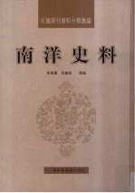 民国期刊资料分类汇编 南洋史料 第16册