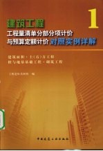 建筑工程工程量清单分部分项计价与预算定额计价对照实例详解 1