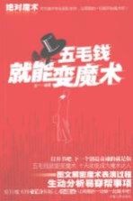 绝对魔术 五毛钱就能变魔术