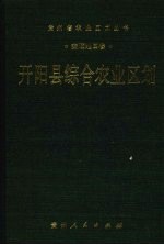 开阳县综合农业区划