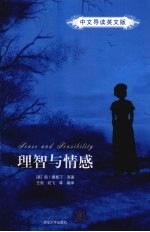 理智与情感 中文导读英文版