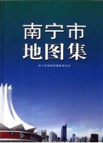南宁市地图集