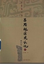 吕思勉读史札记 中