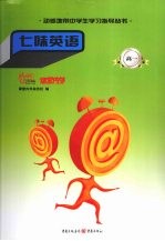 七味英语 高一
