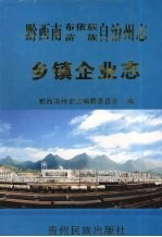 黔西南布依族苗族自治州志 乡镇企业志