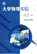 大学物理实验