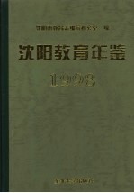 沈阳教育年鉴 1998