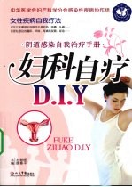 阴道感染自我治疗手册 妇科自疗DIY