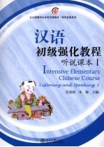 汉语初级强化教程 听说课本 Ⅰ