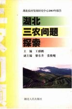 湖北三农问题探索 湖北农村发展研究中心2003年报告