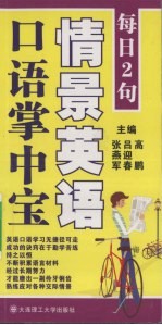每日2句 情景英语口语掌中宝