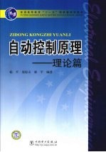 自动控制原理 理论篇