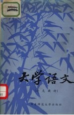 大学语文 补充教材