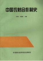 中国农村合作制史