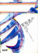 家有遗产