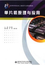 单片机原理与应用