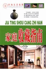 家庭收藏指南