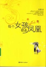 每个女孩都是凤凰