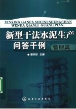 新型干法水泥生产问答千例 管理篇