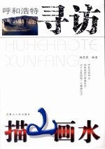 呼和浩特寻访 描山画水
