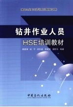 钻井作业人员HSE培训教材